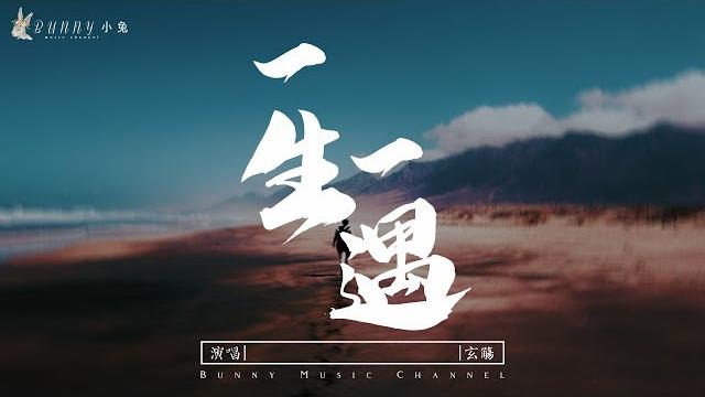 玄觴 - 一生一遇『想要大聲說,真好,遇見你』【中文動態歌詞lycris】完整版 玄觴 - 一生一遇『想要大聲說,真好,遇見你』【中文動態歌詞lycris】完整版