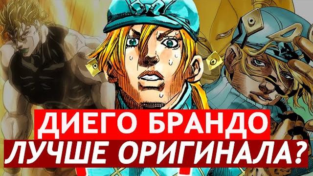 Диего брандо vs дио брандо Диего брандо vs дио брандо