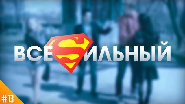 Фактор wow №13 "как лишить человека силы" Фактор wow №13 "как лишить человека силы"