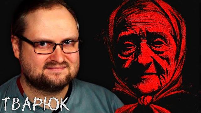 Страшные деревенские сказки ► тварюк #1 Страшные деревенские сказки ► тварюк #1