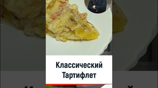 Классический тартифлет — рецепт ужина по-французски в мультиварке #мультиварка #рецепты #shorts Классический тартифлет — рецепт ужина по-французски в мультиварке #мультиварка #рецепты #shorts
