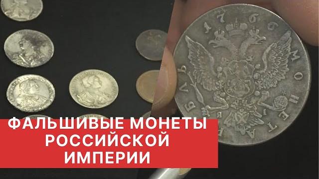 Фальшивые монеты российской империи | выпуск 1. Фальшивые монеты российской империи | выпуск 1.