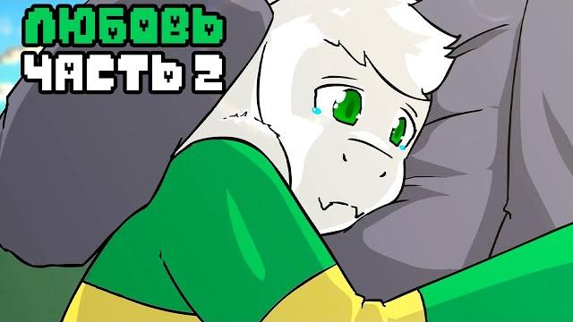 Любовь | гличтейл 2 сезон 4 серия 2/2 (glitchtale rus) - андертейл анимация - camila cuevas Любовь | гличтейл 2 сезон 4 серия 2/2 (glitchtale rus) - андертейл анимация - camila cuevas