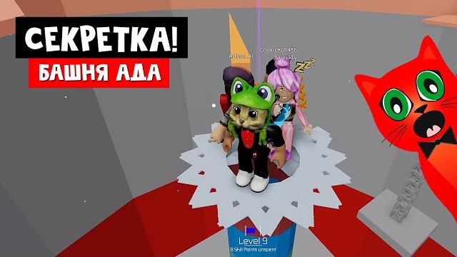 Нашел редкую секртеку в игре адская башня роблокс | tower of hell roblox | секретный уровень Нашел редкую секртеку в игре адская башня роблокс | tower of hell roblox | секретный уровень