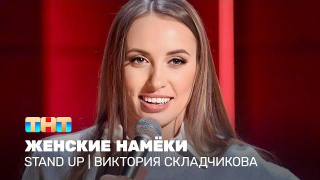 Stand up: виктория складчикова - женские намёки Stand up: виктория складчикова - женские намёки