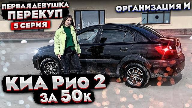 Первая девушка перекуп! покупка kia rio. 5 серия! Первая девушка перекуп! покупка kia rio. 5 серия!