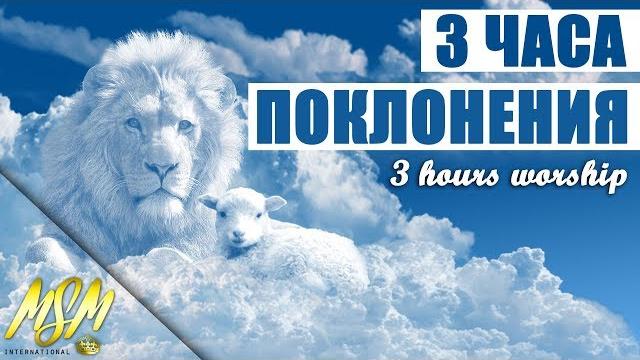3 часа поклонения // 3 hours of worship // soaking in holy spirit 3 часа поклонения // 3 hours of worship // soaking in holy spirit