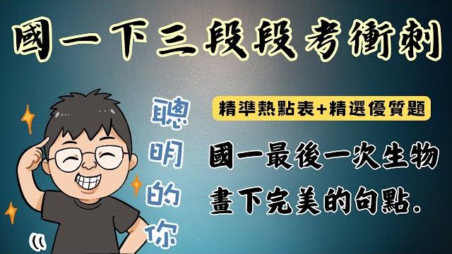 國一下生物 三段段考複習 滿分衝刺 熱點表精選題 一個影片搞定 113學年 國一下生物 三段段考複習 滿分衝刺 熱點表精選題 一個影片搞定 113學年