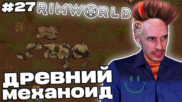 Заквиель обнаружил древнего механоида в rimworld | rimworld #27 | игра 4 | нарезка заквиеля Заквиель обнаружил древнего механоида в rimworld | rimworld #27 | игра 4 | нарезка заквиеля