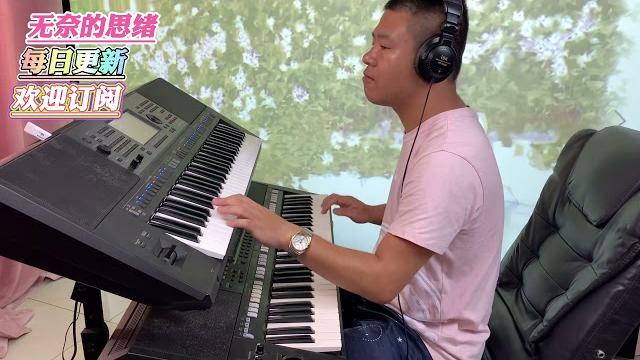 广场舞音乐-无奈的思绪【电子琴演奏】electronic keyboard performance 广场舞音乐-无奈的思绪【电子琴演奏】electronic keyboard performance