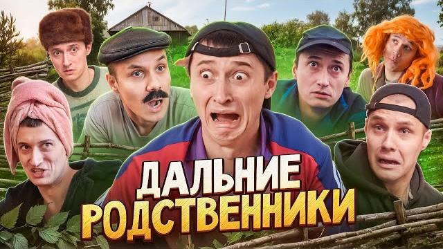 Приезд дальних родственников! кто это сделал? Приезд дальних родственников! кто это сделал?