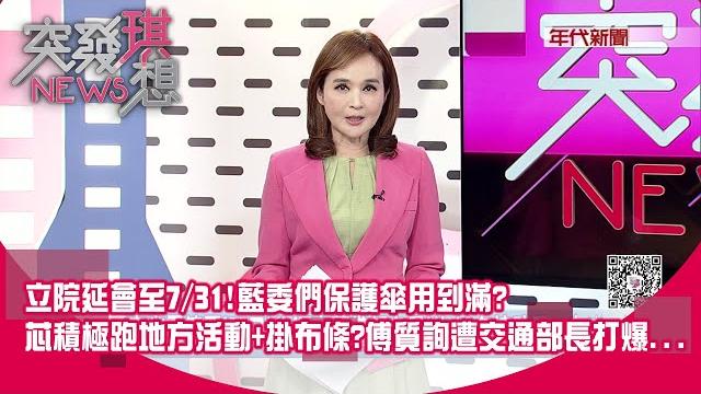 罷綠不實連署案延燒! 立院延會至7/31! 藍委們保護傘用到滿? 盤算? 罷免3階開跑! 怕了? 芯積極跑地方活動+掛布條? 傅質詢遭交通部長打爆...【突發琪想】2025.05.21 罷綠不實連署案延燒! 立院延會至7/31! 藍委們保護傘用到滿? 盤算? 罷免3階開跑! 怕了? 芯積極跑地方活動+掛布條? 傅質詢遭交通部長打爆...【突發琪想】2025.05.21