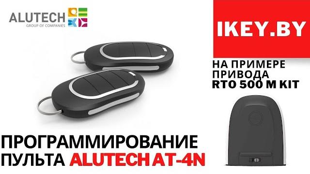 Программирование пульта alutech at-4n в привод откатных ворот алютех rto 500, 1000, 2000 Программирование пульта alutech at-4n в привод откатных ворот алютех rto 500, 1000, 2000