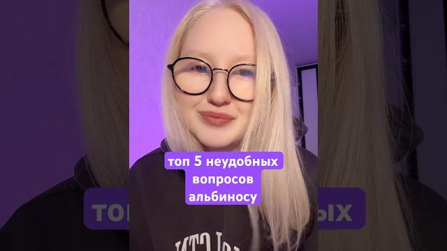 Топ 5 неудобных вопросов альбиносу #альбинос #альбинизм #альбиносы #неудобныевопросы Топ 5 неудобных вопросов альбиносу #альбинос #альбинизм #альбиносы #неудобныевопросы