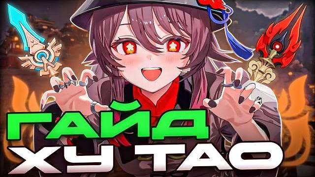Как собрать сильную ху тао в genshin impact? / актуальный гайд на ху тао / отряды, оружие, артефакты Как собрать сильную ху тао в genshin impact? / актуальный гайд на ху тао / отряды, оружие, артефакты
