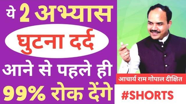 2 tips to get relief in knee pain | घुटने दर्द से पाए छुटकारा 2 टिप्स अपनाकर | #shorts 2 tips to get relief in knee pain | घुटने दर्द से पाए छुटकारा 2 टिप्स अपनाकर | #shorts