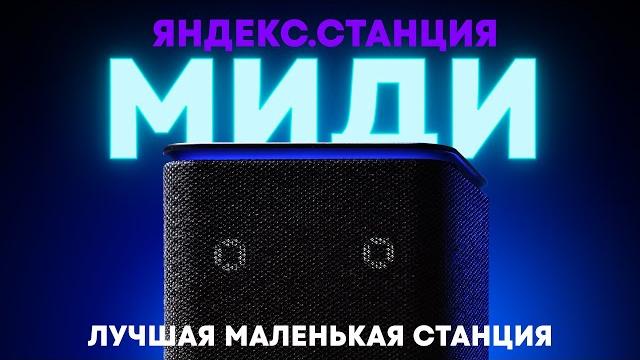 Яндекс.станция миди — лучше станции 2! Яндекс.станция миди — лучше станции 2!