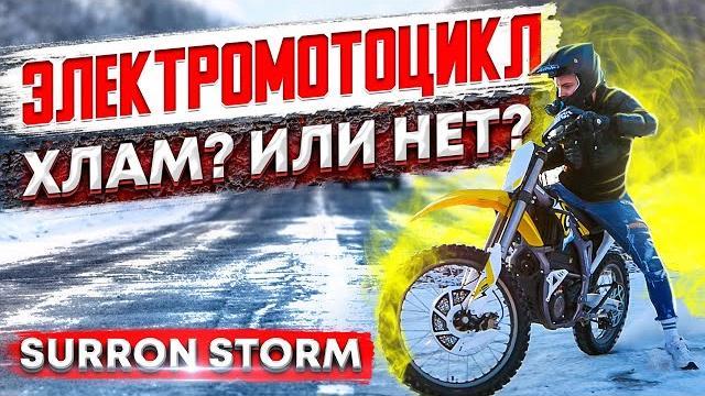 Электромотоцикл surron storm - честный обзор и тест драйв на электрический эндуро мотоцикл на трассе Электромотоцикл surron storm - честный обзор и тест драйв на электрический эндуро мотоцикл на трассе