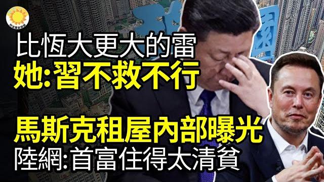 比恆大更大的雷!地產巨頭碧桂園要爆雷,習不救不行;馬斯克租屋內部曝光,陸網民:世界首富住得太清貧了;萬達高級副總裁突被帶走,波及多人;聖僧圓寂2個月「肉身零腐化」信徒目睹驚呆全跪拜【阿波羅網jt】 比恆大更大的雷!地產巨頭碧桂園要爆雷,習不救不行;馬斯克租屋內部曝光,陸網民:世界首富住得太清貧了;萬達高級副總裁突被帶走,波及多人;聖僧圓寂2個月「肉身零腐化」信徒目睹驚呆全跪拜【阿波羅網jt】
