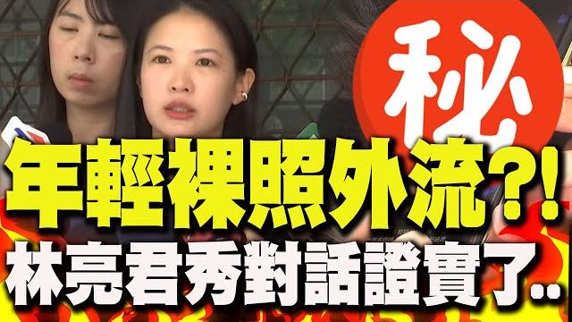 有片!"年輕裸照外流"..林亮君遭恐嚇!本人"親曝對話"證實了 有片!"年輕裸照外流"..林亮君遭恐嚇!本人"親曝對話"證實了