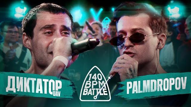 140 bpm battle: диктатор uav x palmdropov 140 bpm battle: диктатор uav x palmdropov