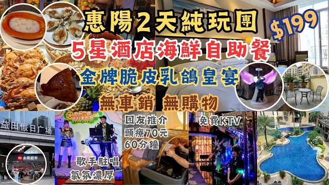 惠陽2天純玩團 l $199冇購物冇車銷 l 入住露台房 l 星級酒店自助餐 l 烤蠔任食 l 酒店泳池開放 l 免費ktv l 麻雀耍樂 l 行街宵夜方便 l 鹽田假日廣場 l 美食之旅 l 短線團 惠陽2天純玩團 l $199冇購物冇車銷 l 入住露台房 l 星級酒店自助餐 l 烤蠔任食 l 酒店泳池開放 l 免費ktv l 麻雀耍樂 l 行街宵夜方便 l 鹽田假日廣場 l 美食之旅 l 短線團