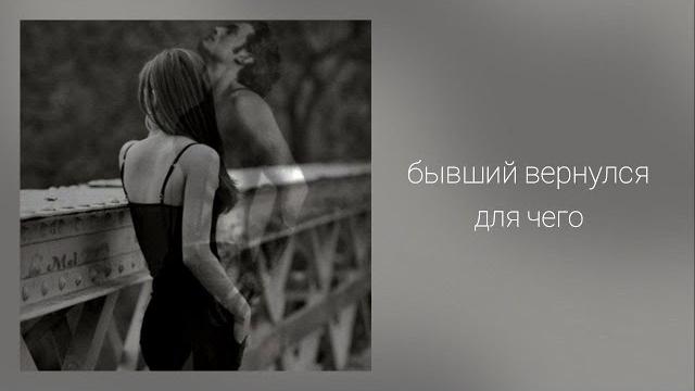Бывший вернулся. для чего Бывший вернулся. для чего
