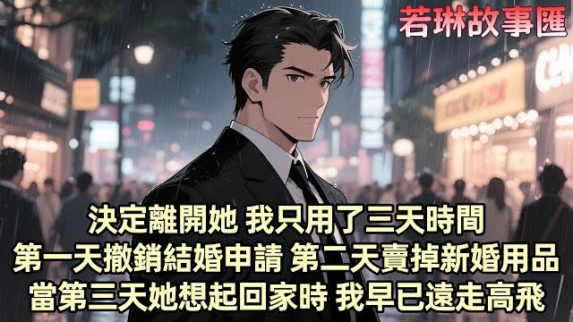 【已完结】我決定和柳如煙離婚 我用了三天時間 第一天扔掉婚戒 撤銷結婚 第二天 我清空了婚房 第三天去接孩子給他買了他想要的一切 但他對我冷漠不屑 孩子也對我毫無感情 我決定徹底放棄遠走高飛 【已完结】我決定和柳如煙離婚 我用了三天時間 第一天扔掉婚戒 撤銷結婚 第二天 我清空了婚房 第三天去接孩子給他買了他想要的一切 但他對我冷漠不屑 孩子也對我毫無感情 我決定徹底放棄遠走高飛