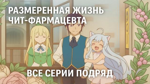Размеренная жизнь чит-фармацевта (аниме, все серии подряд) Размеренная жизнь чит-фармацевта (аниме, все серии подряд)