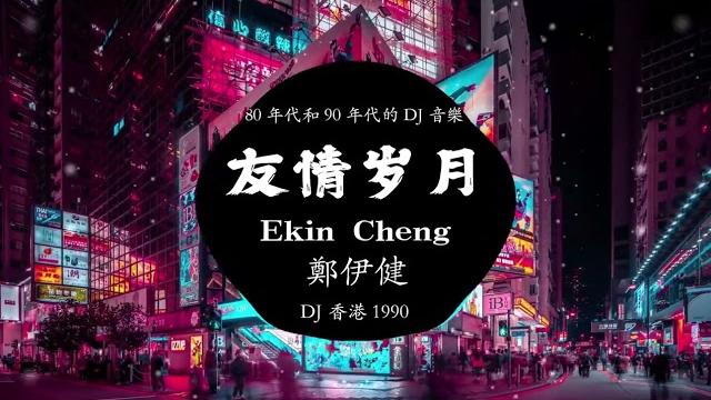 沈梦逸-友情岁月(dj 香港 1990)【天真的聲音已在減退彼此為著目標相距】|| 老音樂dj 沈梦逸-友情岁月(dj 香港 1990)【天真的聲音已在減退彼此為著目標相距】|| 老音樂dj