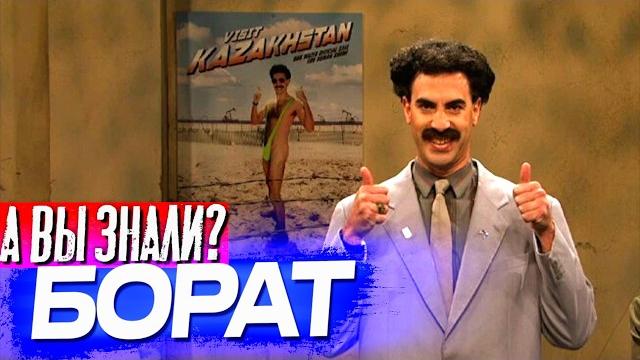 Борат интересные факты о фильме (2006) Борат интересные факты о фильме (2006)