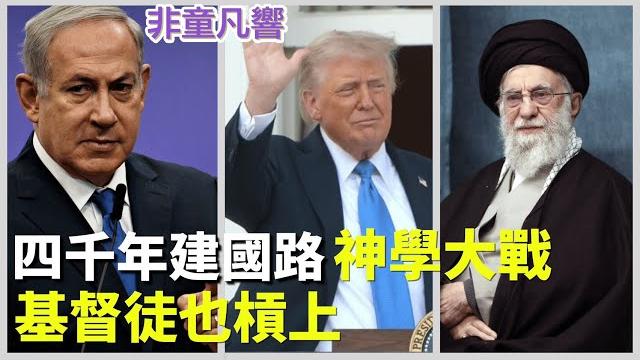塔克卡爾森訪談反共友台參議員克魯茲,變成聖經查經班辯論比賽!這是世俗之戰,還是聖經故事真實版?「悲慘世界」音樂劇首度來台,祝福他人才動人心。咒詛者終被反噬。 |2025.6.20【非童凡響】 塔克卡爾森訪談反共友台參議員克魯茲,變成聖經查經班辯論比賽!這是世俗之戰,還是聖經故事真實版?「悲慘世界」音樂劇首度來台,祝福他人才動人心。咒詛者終被反噬。 |2025.6.20【非童凡響】