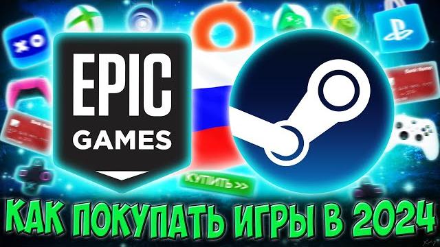 Как покупать игры в россии в 2025 | универсальный способ (steam, epic games, ps store, xbox) Как покупать игры в россии в 2025 | универсальный способ (steam, epic games, ps store, xbox)