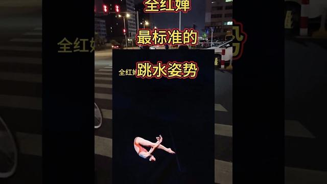 #全红婵 #全红婵