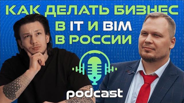 Про бизнес в it и bim | вячеслав гусельников Про бизнес в it и bim | вячеслав гусельников