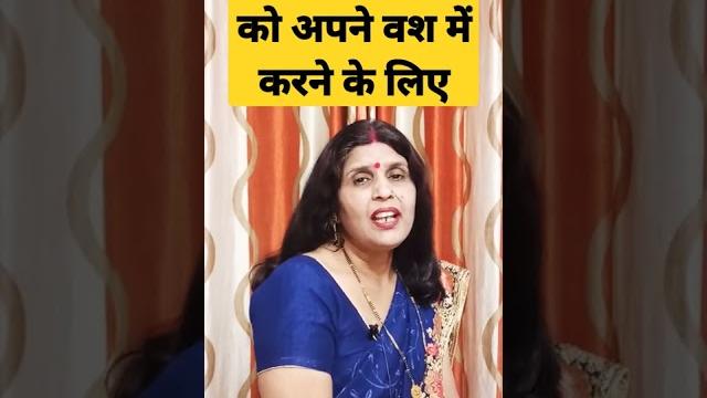 किसी भी व्यक्ति को अपने वश में करने के लिए #upay #shorts किसी भी व्यक्ति को अपने वश में करने के लिए #upay #shorts