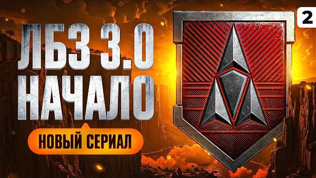 Новый сериал — лбз 3.0. серия 2 Новый сериал — лбз 3.0. серия 2