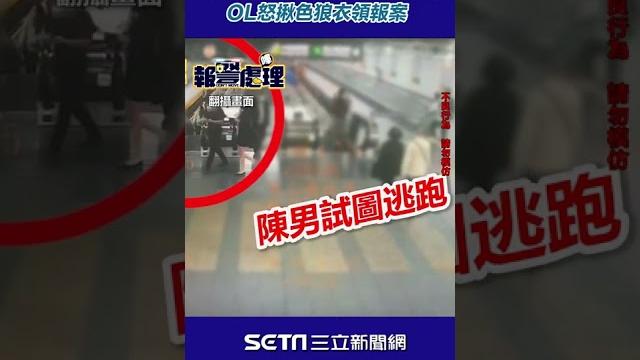女力爆發!偷拍裙底碰到大腿 ol怒揪色狼衣領報案 #shorts |三立新聞網 setn.com 女力爆發!偷拍裙底碰到大腿 ol怒揪色狼衣領報案 #shorts |三立新聞網 setn.com