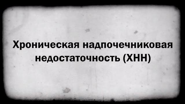 Хроническая надпочечниковая недостаточность Хроническая надпочечниковая недостаточность