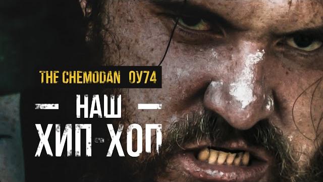 The chemodan- наш хип-хоп feat оу74 The chemodan- наш хип-хоп feat оу74