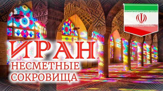 Иран часть 3 несметные сокровища дворец голестан, розовую мечеть насир оль-мольк, персидский сад фин Иран часть 3 несметные сокровища дворец голестан, розовую мечеть насир оль-мольк, персидский сад фин