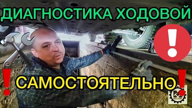 Диагностика ходовой автомобиля. проверка подвески авто самостоятельно. устраняем стук в ходовке Диагностика ходовой автомобиля. проверка подвески авто самостоятельно. устраняем стук в ходовке