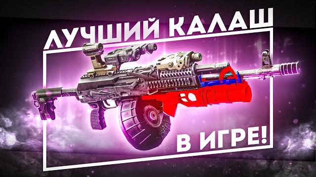 Лучший сбэу "калаш" вайпа! моя любимая пушка! Лучший сбэу "калаш" вайпа! моя любимая пушка!