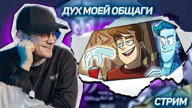 Дух моей общаги 1-5 серия + комиксы ! реакция Дух моей общаги 1-5 серия + комиксы ! реакция