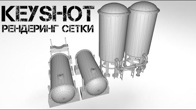 Keyshot - рендеринг сетки Keyshot - рендеринг сетки