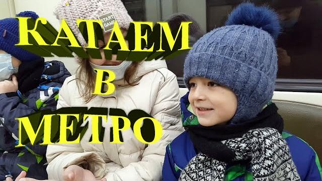 Катаемся на метро Катаемся на метро