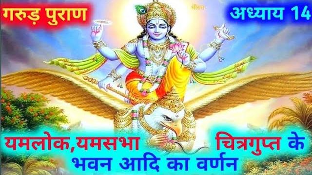 गरुड़ पुराण चौदहवाँ अध्याय | यमलोक, यम सभा चित्रगुप्त के भवन आदि का वर्णन | @dharmikpariwar गरुड़ पुराण चौदहवाँ अध्याय | यमलोक, यम सभा चित्रगुप्त के भवन आदि का वर्णन | @dharmikpariwar