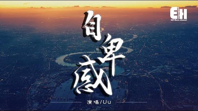 Uu - 自卑感『確定你離開,我才能表現出留戀。』【動態歌詞lyrics】 Uu - 自卑感『確定你離開,我才能表現出留戀。』【動態歌詞lyrics】