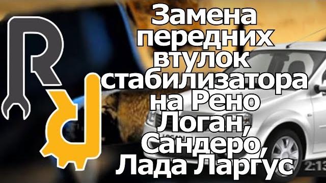 Замена втулок (резинок, сайлентблоков) стабизитора поперечной устойчивости логан, сандеро, ларгус Замена втулок (резинок, сайлентблоков) стабизитора поперечной устойчивости логан, сандеро, ларгус