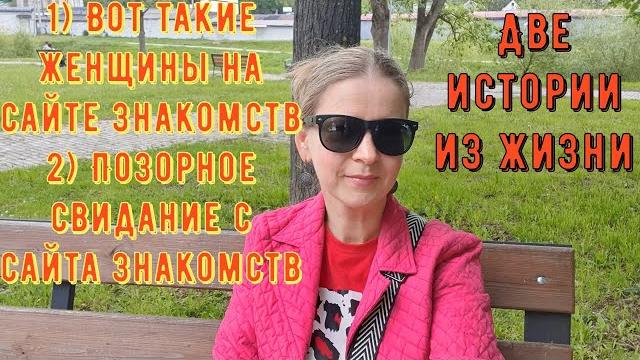 2 истории из жизни рсп, сайты знакомств 1) вот такие женщины на сайте знакомств 2) позорное свидание 2 истории из жизни рсп, сайты знакомств 1) вот такие женщины на сайте знакомств 2) позорное свидание